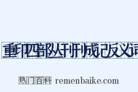 重印四部丛刊刊成记反义词是什么意思的图片
